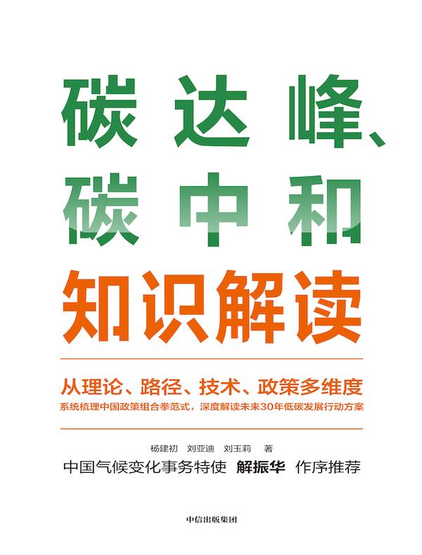 碳达峰、碳中和知识解读