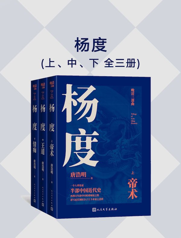 杨度（全三册）