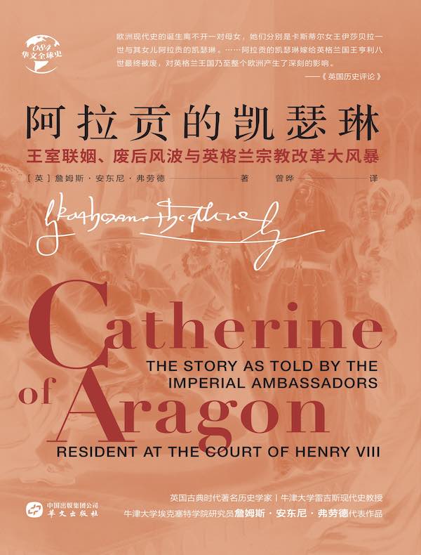 阿拉贡的凯瑟琳：王室联姻、废后风波与英格兰宗教改革大风暴