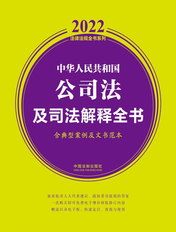 中华人民共和国公司法及司法解释全书（含典型案例及文书范本 2022年版）