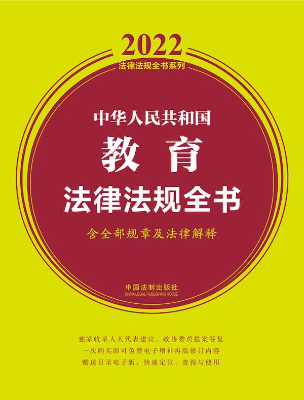 中华人民共和国教育法律法规全书（含全部规章及法律解释 2022年版）