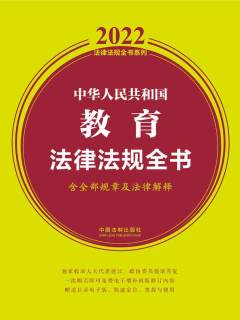 中华人民共和国教育法律法规全书（含全部规章及法律解释2022年版