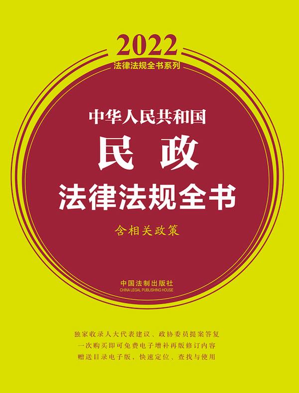 中华人民共和国民政法律法规全书（含全部规章及法律解释 2022年版）