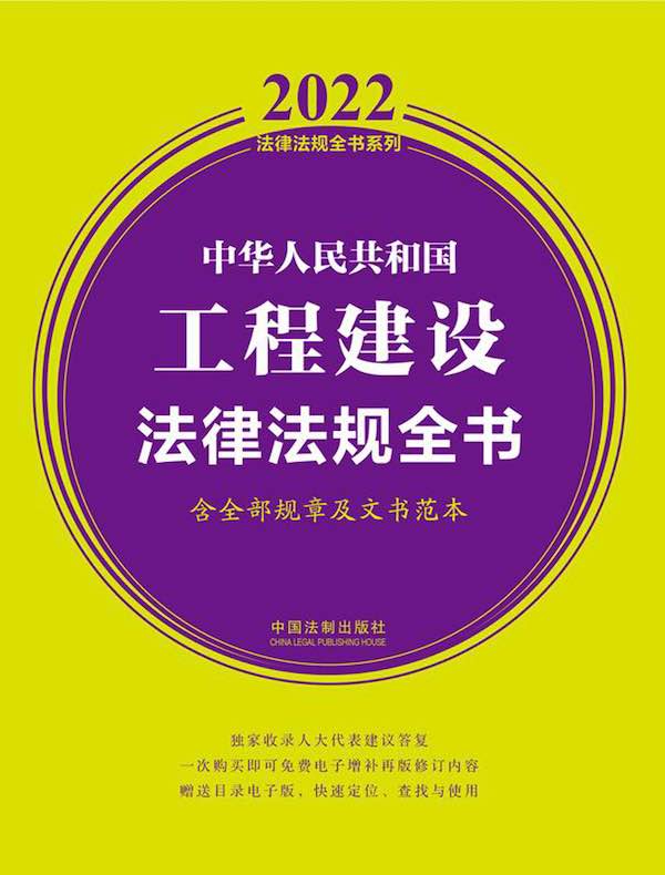 中华人民共和国工程建设法律法规全书（含全部规章及法律解释 2022年版）