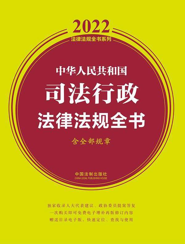 中华人民共和国司法行政法律法规全书（含全部规章及法律解释 2022年版）