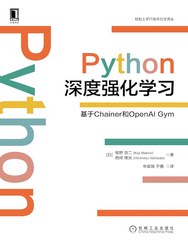 Python深度强化学习：基于Chainer和OpenAI Gym