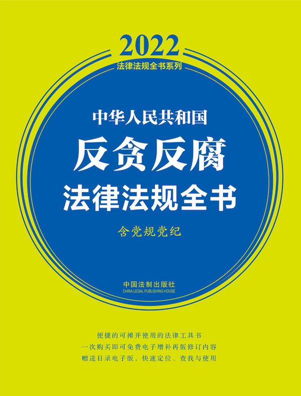 中华人民共和国反贪反腐法律法规全书（含党规党纪 2022年版）