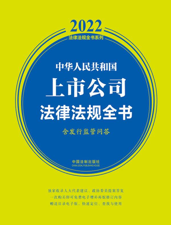 中华人民共和国上市公司法律法规全书（含发行监管问答 2022年版）