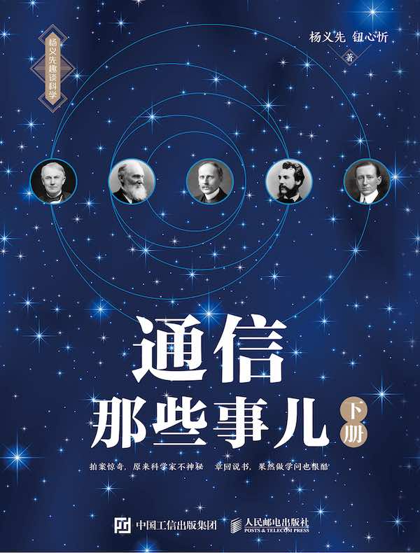 通信那些事儿（下册）