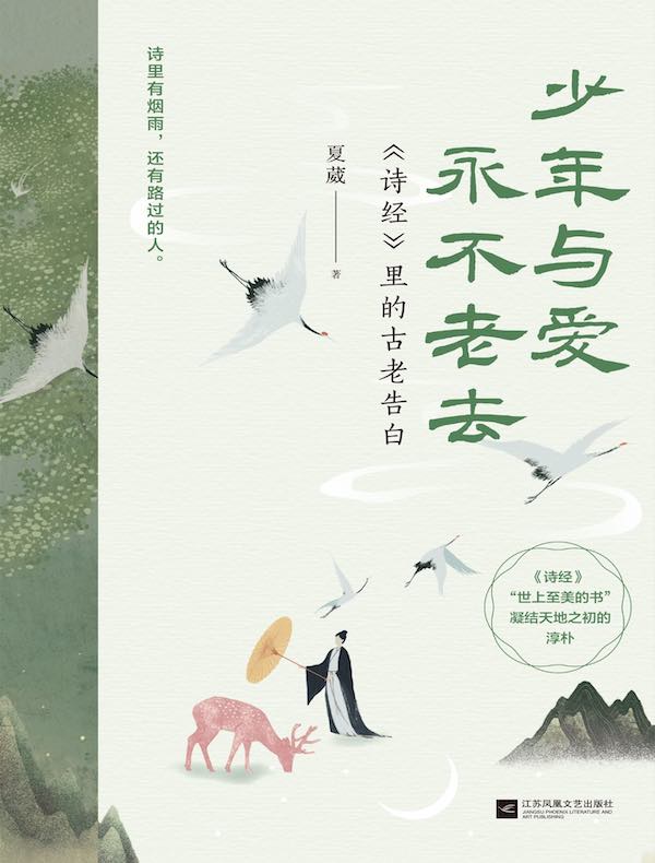 少年与爱永不老去：《诗经》里的古老告白