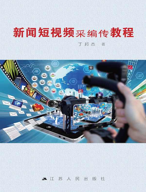 新闻短视频采编传教程