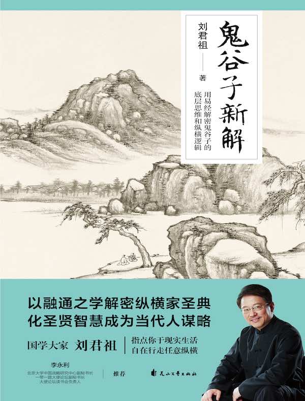 鬼谷子新解