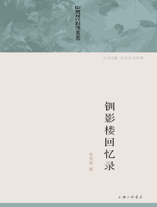 钏影楼回忆录