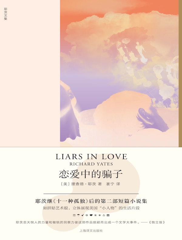 恋爱中的骗子
