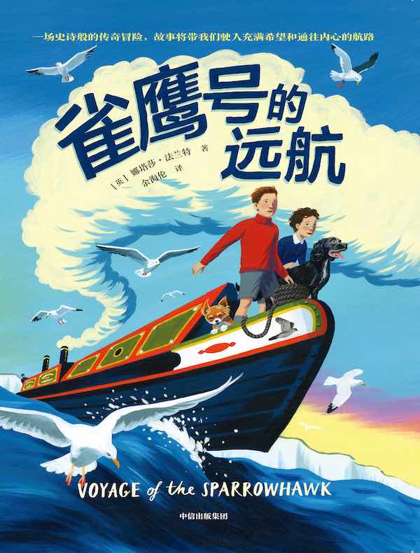 雀鹰号的远航
