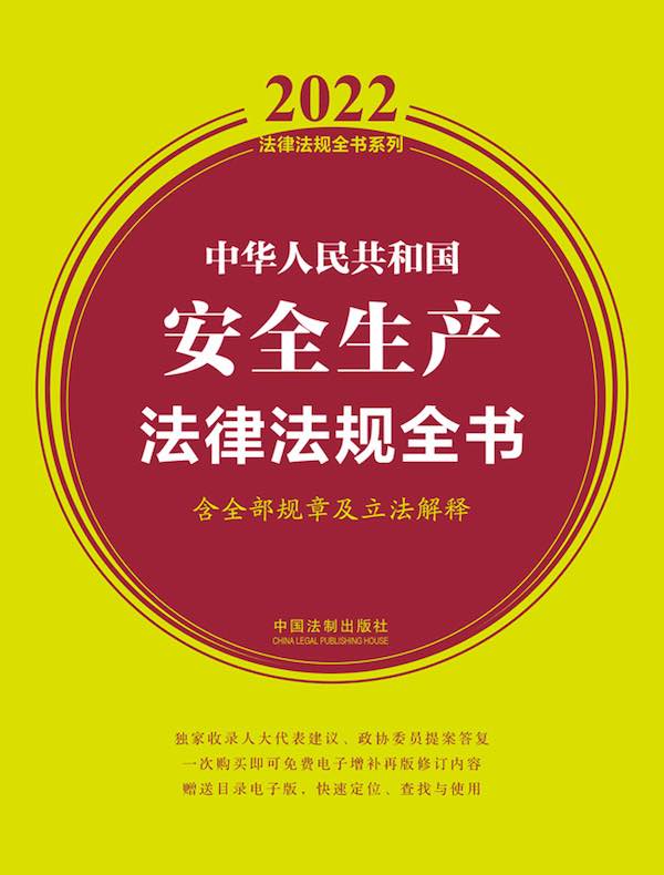 中华人民共和国安全生产法律法规全书（含全部规章及法律解释 2022年版）