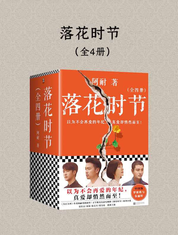 落花时节（全四册）