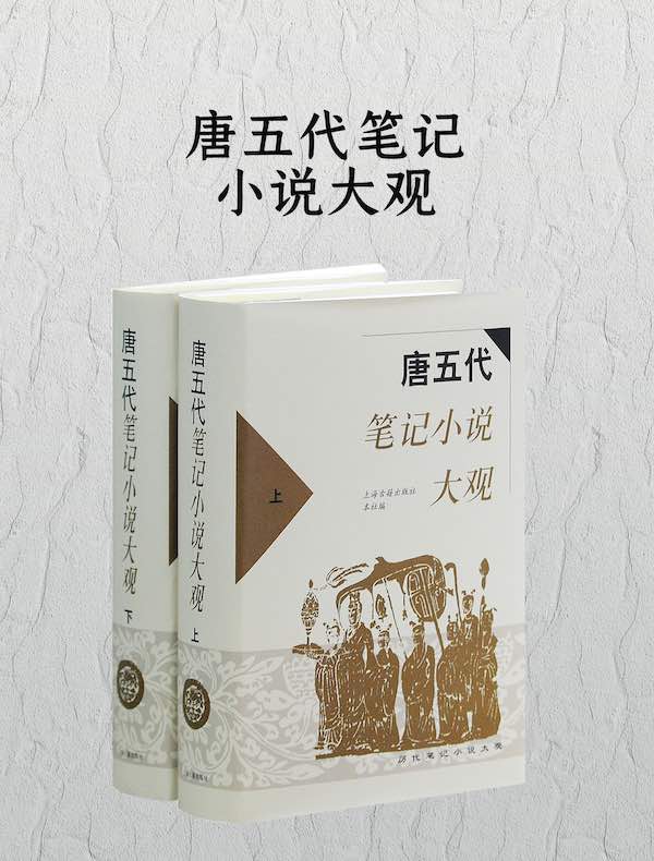 唐五代笔记小说大观（全二册）