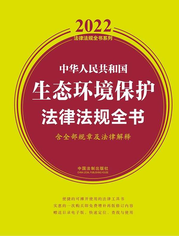 中华人民共和国生态环境保护法律法规全书（2022年版）