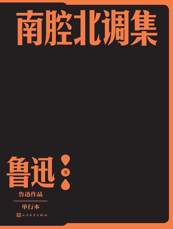 南腔北调集