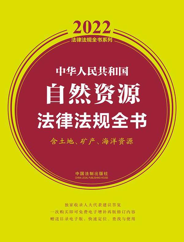 中华人民共和国自然资源法律法规全书（2022年版）