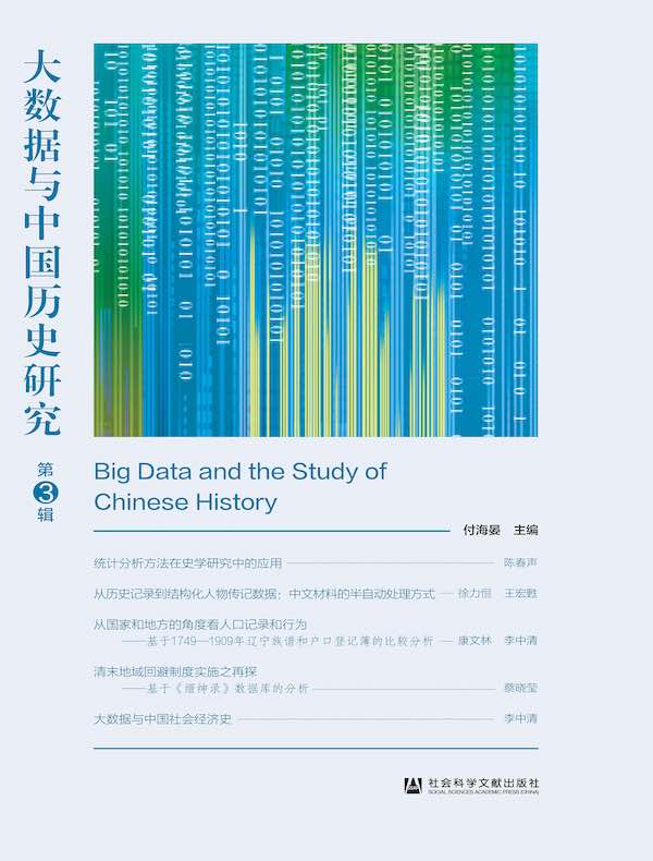大数据与中国历史研究（第3辑）