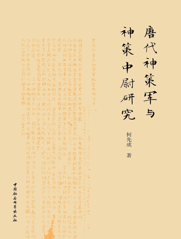 唐代神策军与神策中尉研究