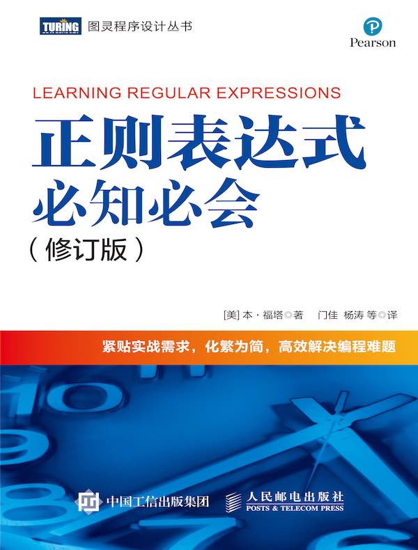 正则表达式必知必会