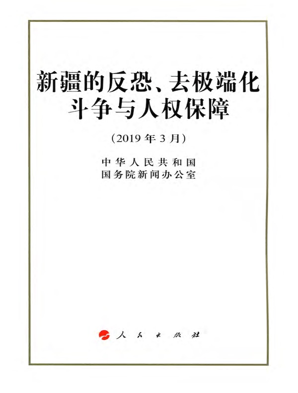 新疆的反恐、去极端化斗争与人权保障