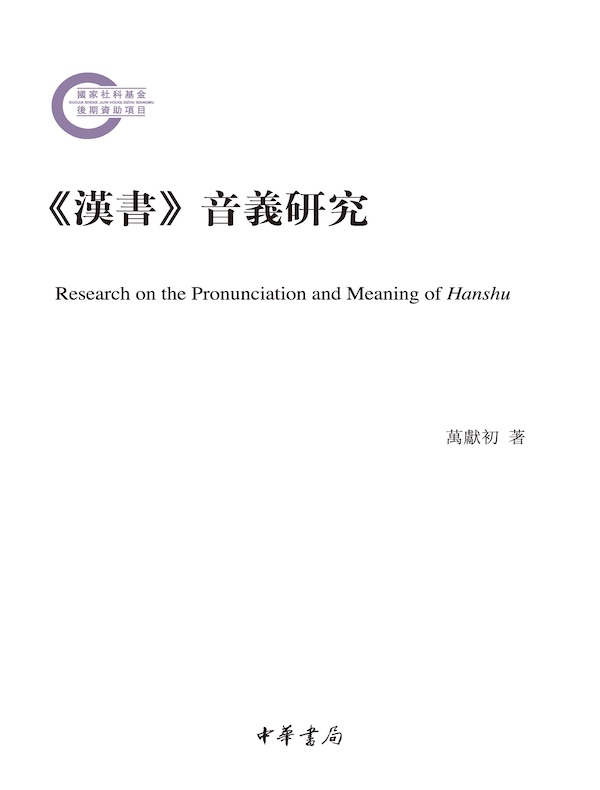 《汉书》音义研究（国家社科基金后期资助项目）