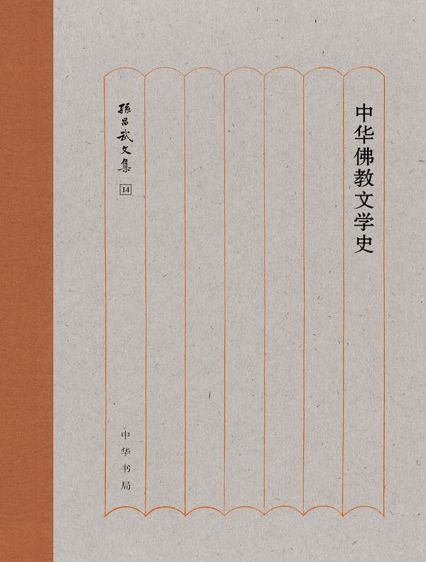 中华佛教文学史（孙昌武文集）