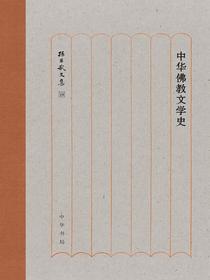 中华佛教文学史（孙昌武文集）