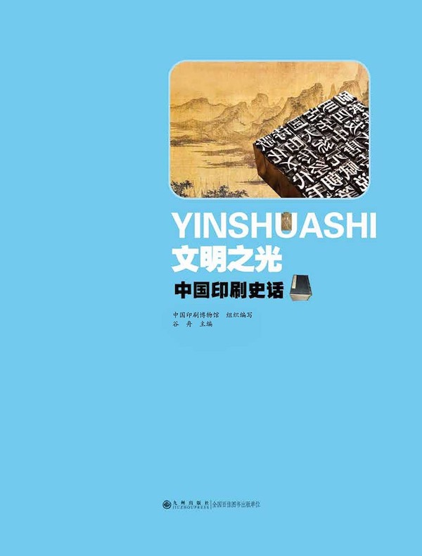 文明之光：中国印刷史话