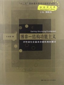 博弈——结构功能主义：对和谐社会基本功能机制的探讨