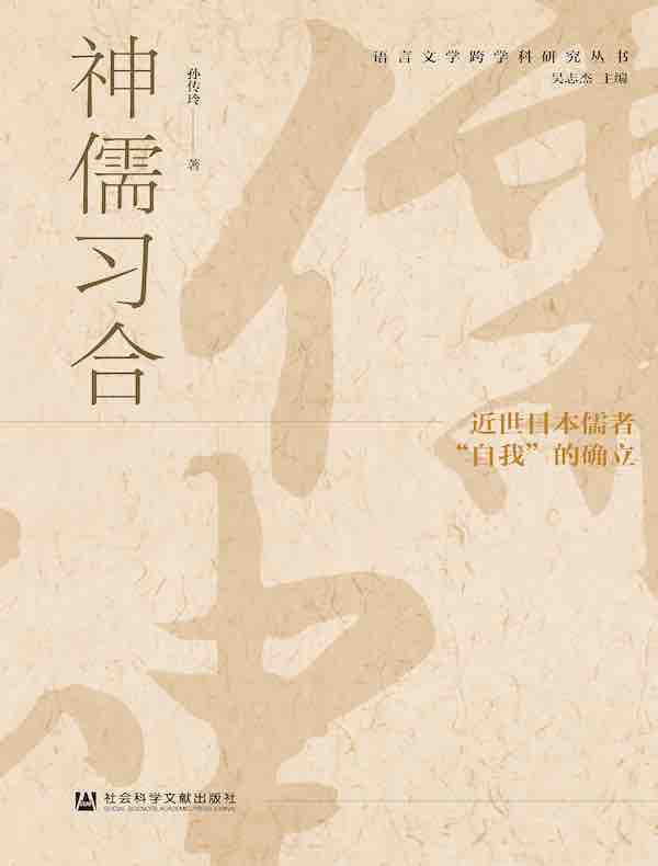 神儒习合：近世日本儒者“自我”的确立