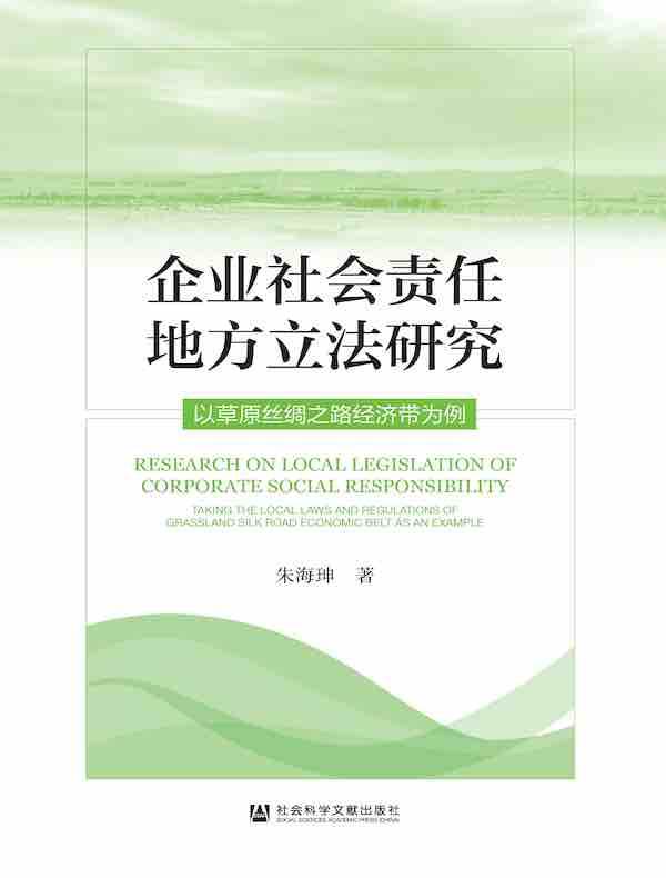 企业社会责任地方立法研究：以草原丝绸之路经济带为例