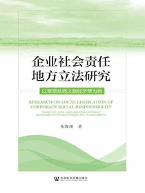 企业社会责任地方立法研究：以草原丝绸之路经济带为例