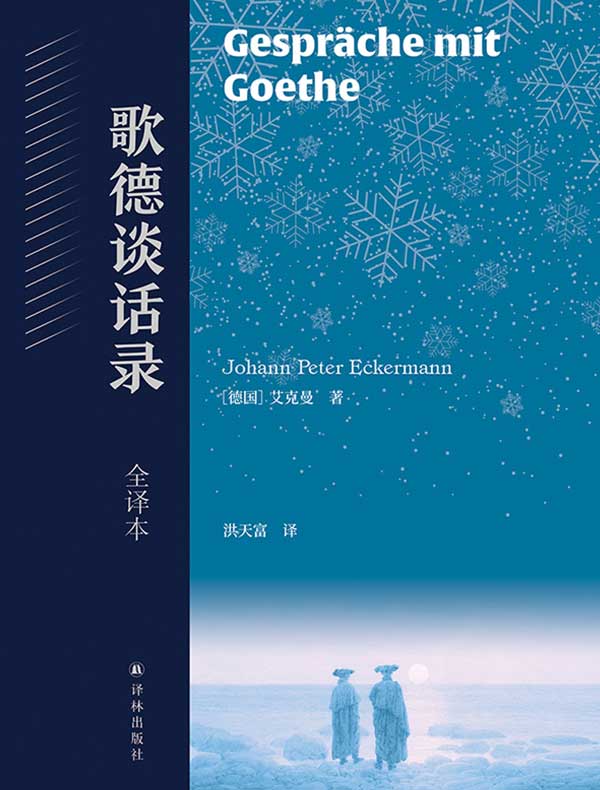 歌德谈话录：全译本