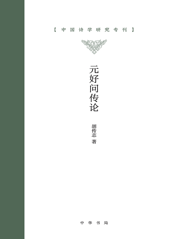 元好问传论（中国诗学研究专刊）