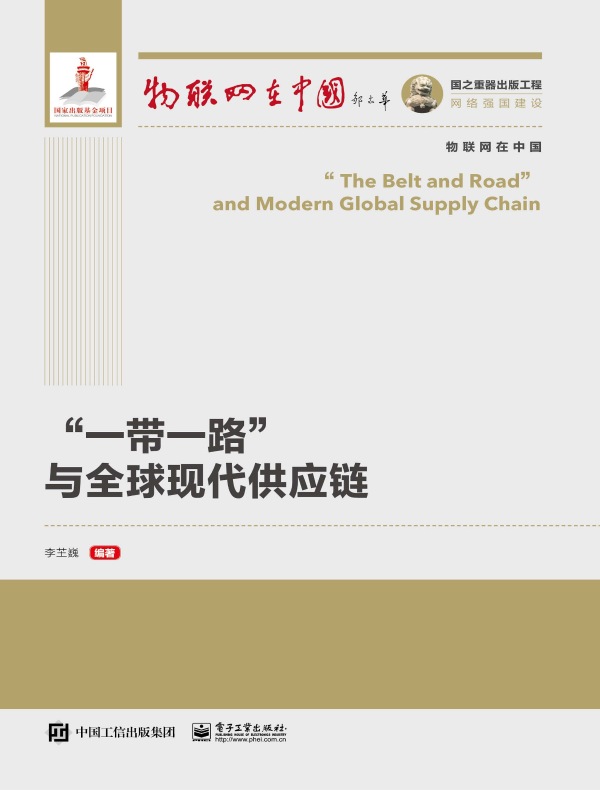 “一带一路”与全球现代供应链