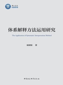 体系解释方法运用研究
