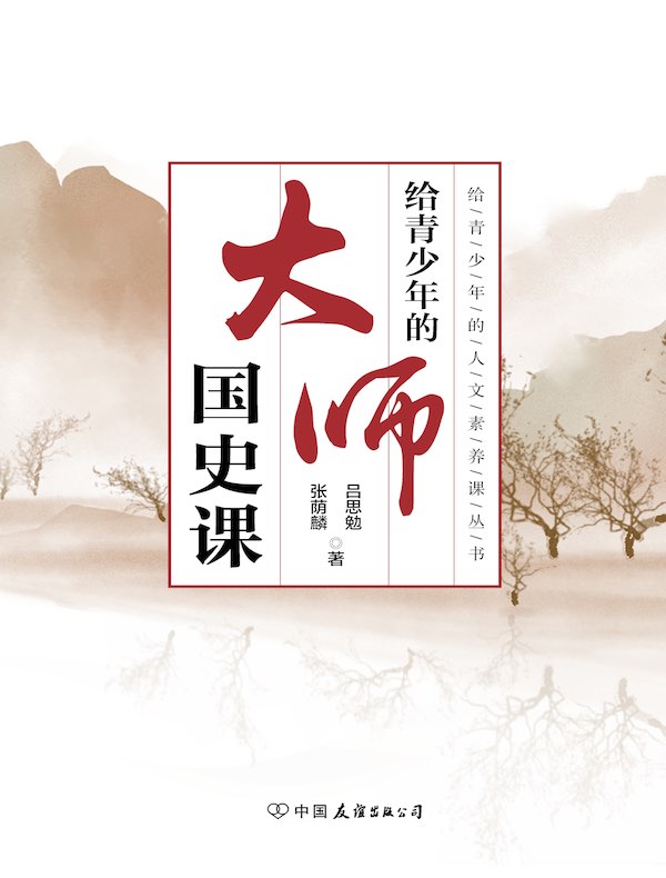 给青少年的大师国史课