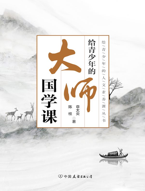 给青少年的大师国学课