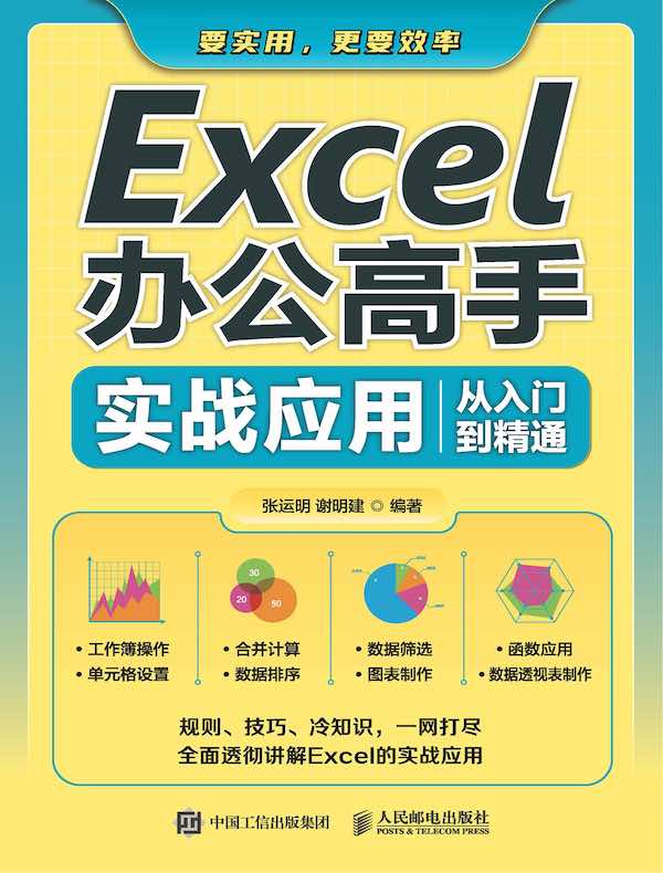 Excel办公高手实战应用从入门到精通
