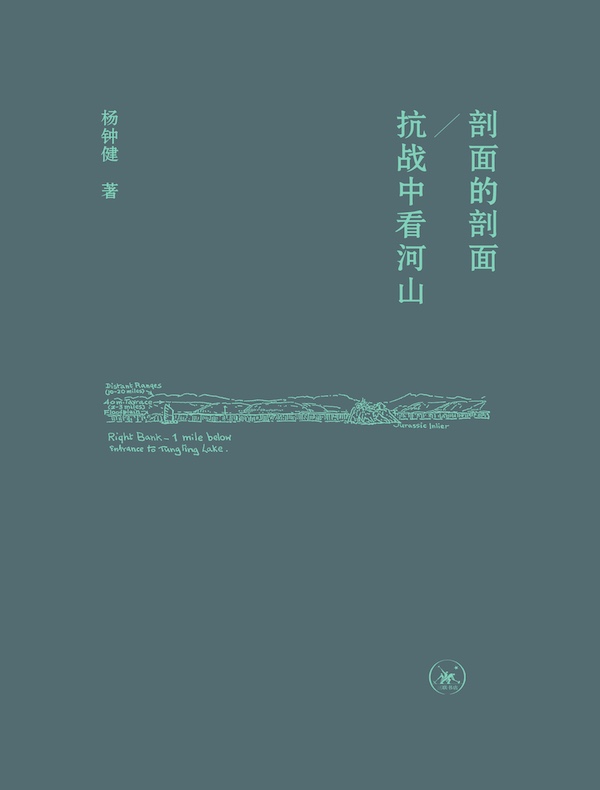 剖面的剖面/抗战中看河山