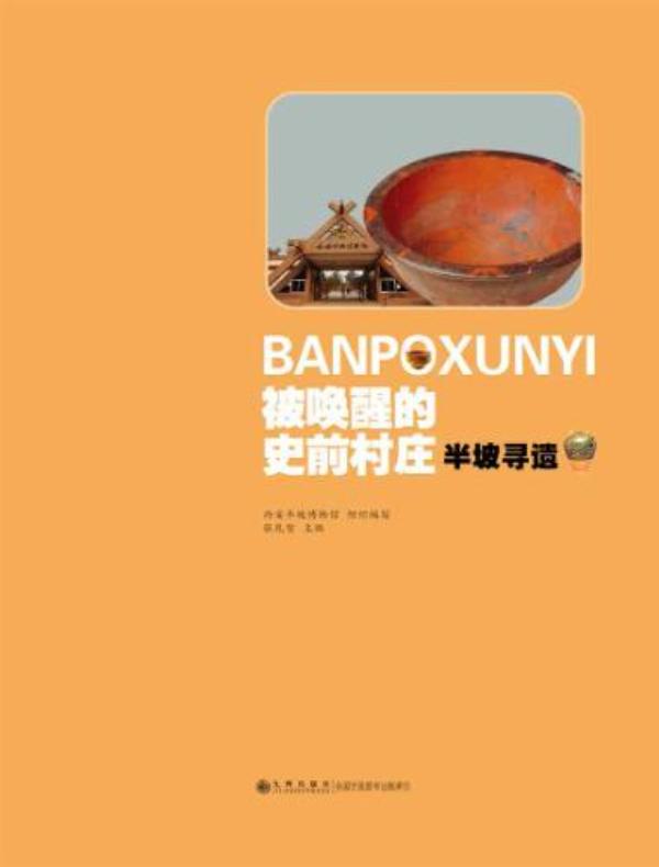 被唤醒的史前村庄：半坡寻遗