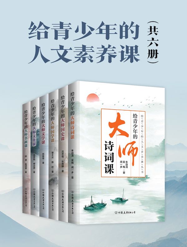 给青少年的人文素养课（共六册）