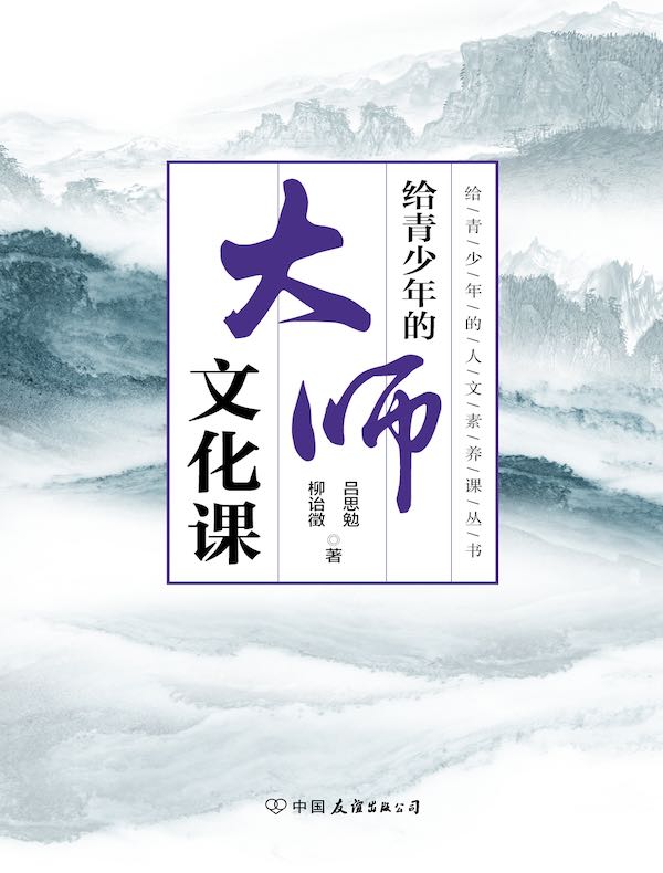 给青少年的大师文化课
