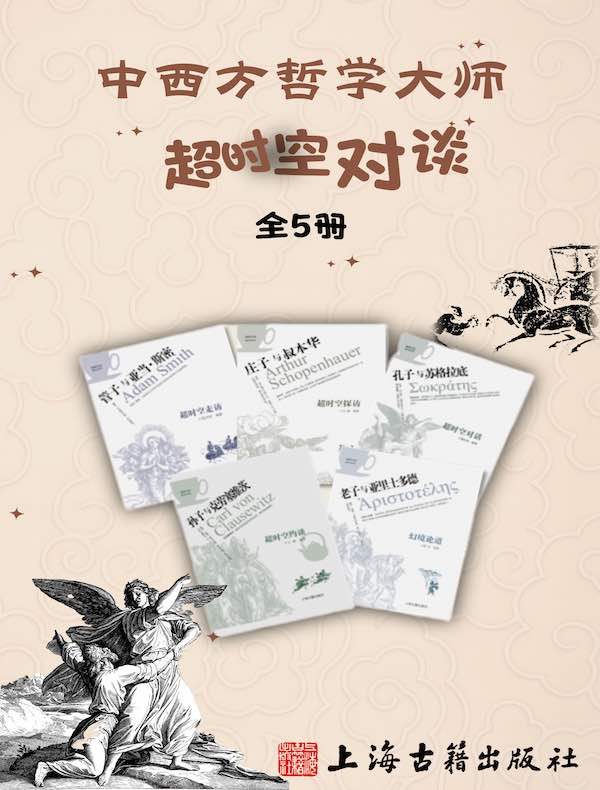 中西方哲学大师超时空对谈（全五册）