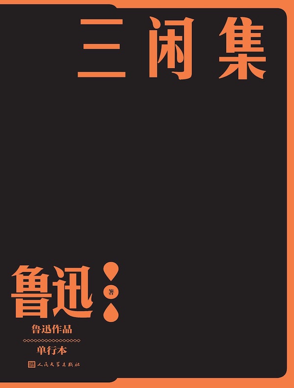 三闲集
